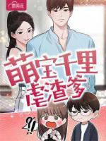 萌寶千里虐渣爹