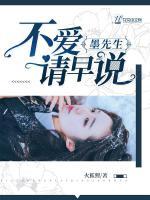 墨先生，不愛請(qǐng)?jiān)缯f