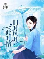 舊時(shí)風(fēng)月此時(shí)情
