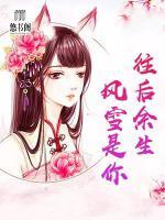往后余生，風(fēng)雪是你