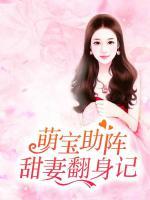 萌寶助陣，甜妻翻身記