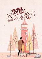 我可能不會(huì)愛(ài)你