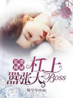危愛傾城：杠上囂張大Boss