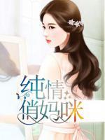 純情俏媽咪