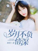 歲月不負(fù)深情