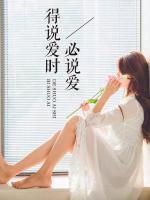 得說愛時必說愛