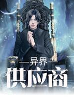 異界供應(yīng)商