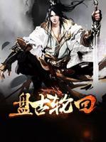 盤古輪回