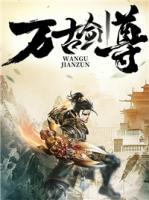 萬古劍尊
