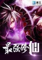 最強(qiáng)修仙