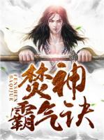 焚神霸氣訣