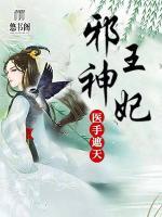 邪王神妃：醫(yī)手遮天
