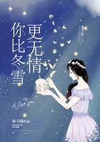 你比冬雪更無情