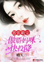 囂張萌寶：傲嬌媽咪快投降