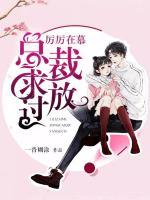 厲厲在慕，總裁求放過(guò)