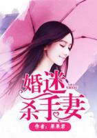 婚迷殺手妻