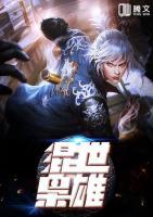 混世梟雄