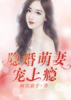 隱婚萌妻寵上癮