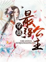 穿越最強(qiáng)公主