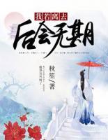 我若離去，后會無期