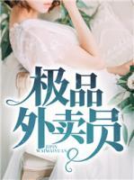 極品外賣員