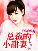 蝕骨婚寵，總裁的小甜妻
