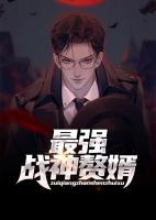 最強(qiáng)戰(zhàn)神贅婿