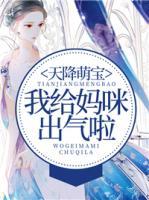 天降萌寶：我給媽咪出氣啦