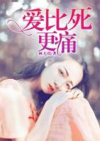 愛比死更痛