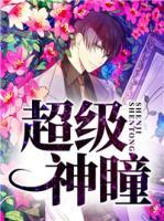 超級神瞳