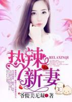 熱辣新妻