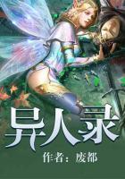 異人錄