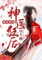 邪帝梟寵之神醫(yī)狂后