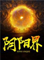 陰陽(yáng)界