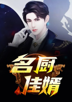 名廚佳婿