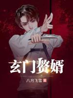 玄門贅婿