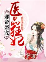 邪帝盛寵醫(yī)品狂妃