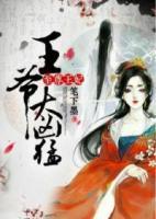 至尊王妃：王爺太兇猛