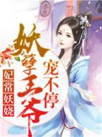 妃常妖嬈：妖孽王爺寵不停