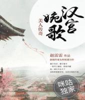 漢宮婉歌：美人傳奇