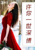 許你一世深情