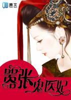 囂張鬼醫(yī)妃