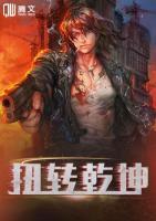 扭轉(zhuǎn)乾坤