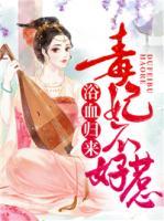浴血歸來：毒妃不好惹
