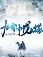 九霄神龍塔