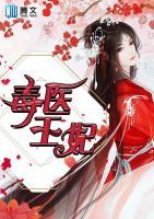 毒醫(yī)王妃