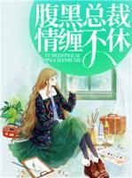 腹黑總裁情纏不休