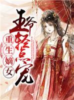 重生嫡女：王爺輕點寵
