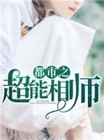 都市之超能相師