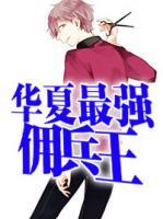 華夏最強(qiáng)傭兵王
